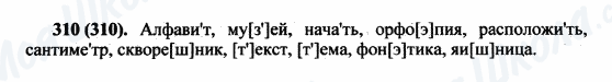 ГДЗ Російська мова 5 клас сторінка 310(310)