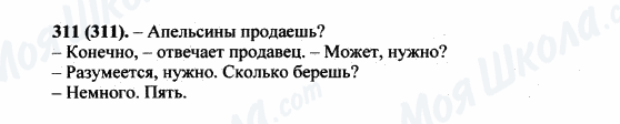 ГДЗ Російська мова 5 клас сторінка 311(311)