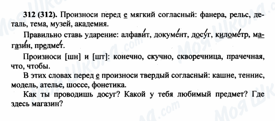 ГДЗ Російська мова 5 клас сторінка 312(312)