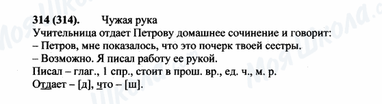 ГДЗ Російська мова 5 клас сторінка 314(314)
