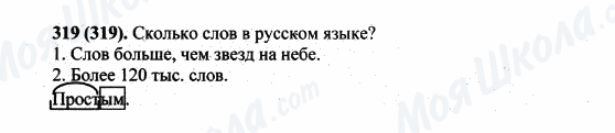 ГДЗ Російська мова 5 клас сторінка 319(319)