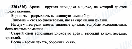 ГДЗ Російська мова 5 клас сторінка 320(320)