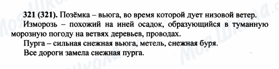 ГДЗ Російська мова 5 клас сторінка 321(321)