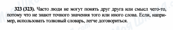 ГДЗ Російська мова 5 клас сторінка 323(323)