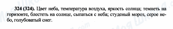 ГДЗ Русский язык 5 класс страница 324(324)