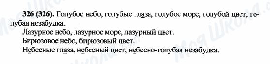 ГДЗ Російська мова 5 клас сторінка 326(326)