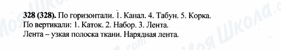 ГДЗ Російська мова 5 клас сторінка 328(328)