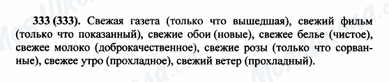 ГДЗ Російська мова 5 клас сторінка 333(333)