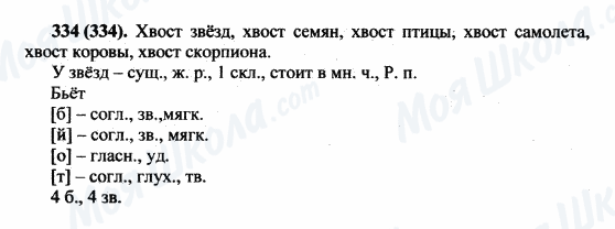 ГДЗ Російська мова 5 клас сторінка 334(334)