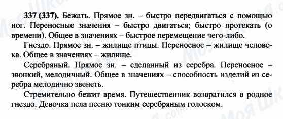 ГДЗ Російська мова 5 клас сторінка 337(337)