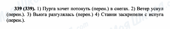 ГДЗ Русский язык 5 класс страница 339(339)