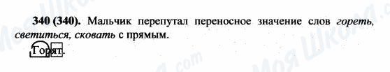 ГДЗ Русский язык 5 класс страница 340(340)