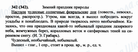 ГДЗ Російська мова 5 клас сторінка 342(342)