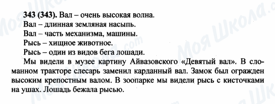 ГДЗ Російська мова 5 клас сторінка 343(343)