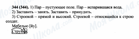 ГДЗ Російська мова 5 клас сторінка 344(344)