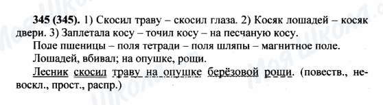 ГДЗ Російська мова 5 клас сторінка 345(345)