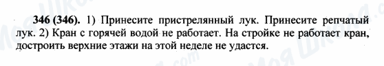 ГДЗ Русский язык 5 класс страница 346(346)