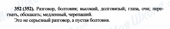 ГДЗ Російська мова 5 клас сторінка 352(352)