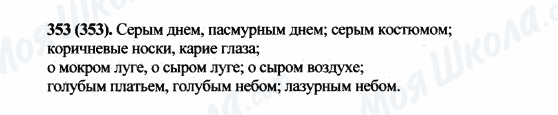 ГДЗ Русский язык 5 класс страница 353(353)