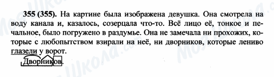 ГДЗ Русский язык 5 класс страница 355(355)