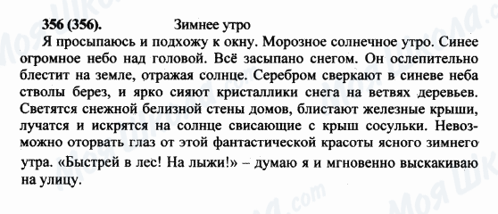 ГДЗ Російська мова 5 клас сторінка 356(356)