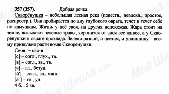 ГДЗ Російська мова 5 клас сторінка 357(357)