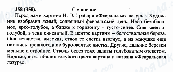 ГДЗ Російська мова 5 клас сторінка 358(358)