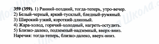 ГДЗ Російська мова 5 клас сторінка 359(359)