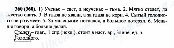 ГДЗ Російська мова 5 клас сторінка 360(360)
