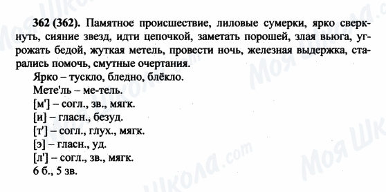 ГДЗ Російська мова 5 клас сторінка 362(362)