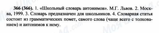 ГДЗ Русский язык 5 класс страница 366(366)