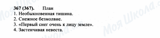 ГДЗ Російська мова 5 клас сторінка 367(367)