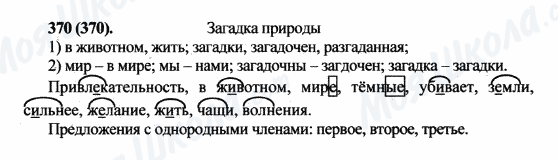 ГДЗ Русский язык 5 класс страница 370(370)