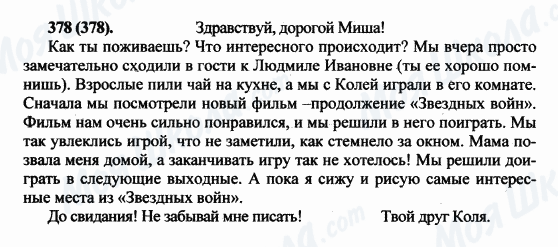 ГДЗ Російська мова 5 клас сторінка 378(378)