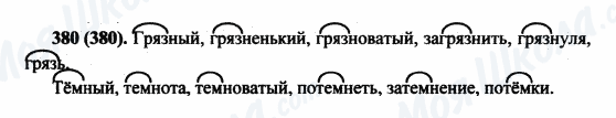 ГДЗ Російська мова 5 клас сторінка 380(380)