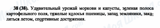 ГДЗ Російська мова 5 клас сторінка 38(38)