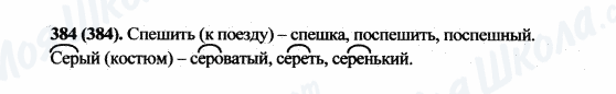 ГДЗ Русский язык 5 класс страница 384(384)