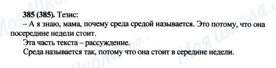 ГДЗ Російська мова 5 клас сторінка 385(385)