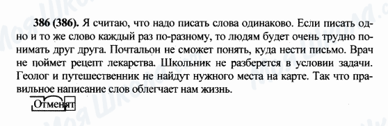 ГДЗ Російська мова 5 клас сторінка 386(386)
