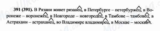 ГДЗ Російська мова 5 клас сторінка 391(391)