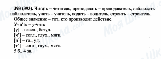 ГДЗ Російська мова 5 клас сторінка 393(393)