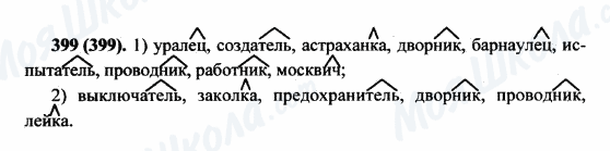 ГДЗ Російська мова 5 клас сторінка 399(399)