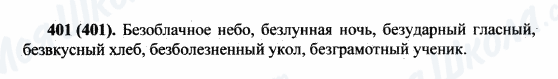 ГДЗ Русский язык 5 класс страница 401(401)