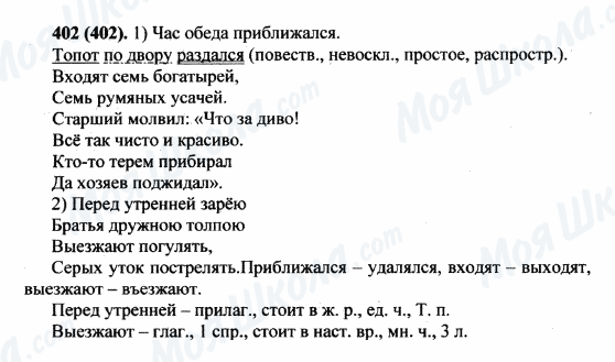 ГДЗ Російська мова 5 клас сторінка 402(402)