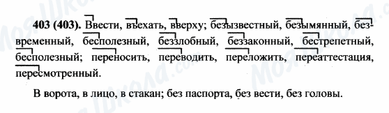 ГДЗ Російська мова 5 клас сторінка 403(403)