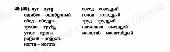 ГДЗ Російська мова 5 клас сторінка 40(40)