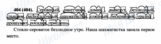 ГДЗ Російська мова 5 клас сторінка 404(404)