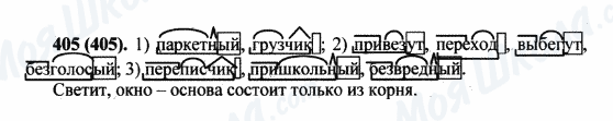 ГДЗ Русский язык 5 класс страница 405(405)