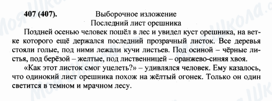 ГДЗ Російська мова 5 клас сторінка 407(407)