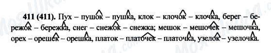 ГДЗ Російська мова 5 клас сторінка 411(411)